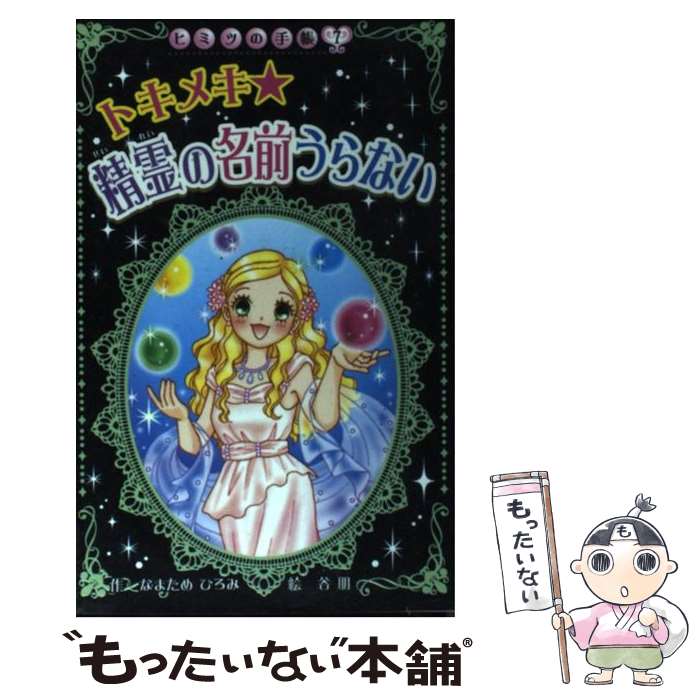 【中古】 トキメキ・精霊の名前うらない / 谷朋 / ポプラ社 [新書]【メール便送料無料】【あす楽対応】