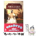 【中古】 伯爵夫人の出自 リージェンシー / ニコラ コーニック, Nicola Cornick, 田中 淑子 / ハーパーコリンズ ジャパン 新書 【メール便送料無料】【あす楽対応】