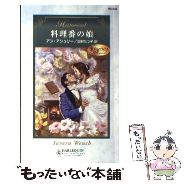  料理番の娘 リージェンシー / アン アシュリー, Ann Ashley, 田村 たつ子 / ハーパーコリンズ・ジャパン 