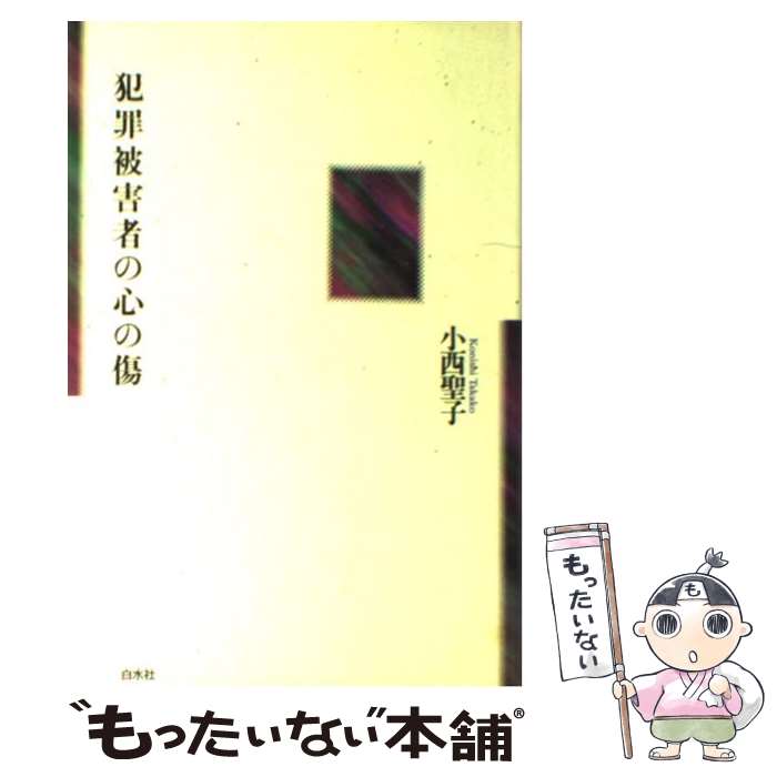 【中古】 犯罪被害者の心の傷 / 小西 聖子 / 白水社 [単行本]【メール便送料無料】【あす楽対応】