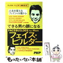 楽天もったいない本舗　楽天市場店【中古】 できる男の顔になるフェイス・ビルダー 人生を変えるフェイシャル筋トレ / キャロル マッジオ, Carole Maggio, 倉骨 彰 / PHP研究所 [単行本]【メール便送料無料】【あす楽対応】