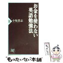 【中古】 お金を使わない英語勉強法 / 小坂 貴志 / PHP研究所 [新書]【メール便送料無料】【あす楽対応】