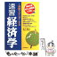 【中古】 1週間でマスターする速習経済学 国家2種地方上級試験に対応 / 衣川 信之 / 日本実業出版社 [単行本]【メール便送料無料】【あす楽対応】