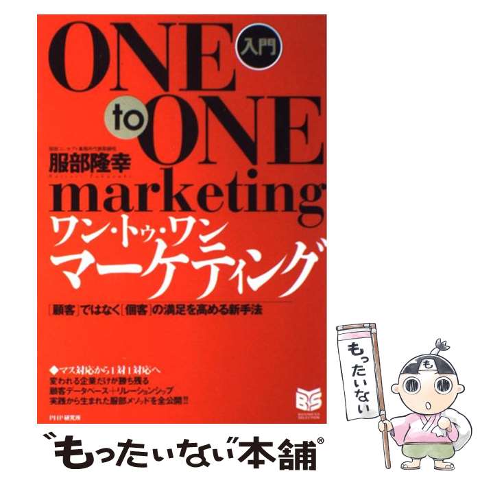 【中古】 入門ワン・トゥ・ワン・マーケティング 「顧客」ではなく「個客」の満足を高める新手法 / 服..