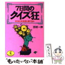 【中古】 7日間のクイズ狂 キミはこの発想に勝てるか / 吉村 一伸 / ベストセラーズ 文庫 【メール便送料無料】【あす楽対応】