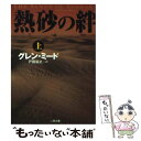 【中古】 熱砂の絆 上 / グレン ミード, Glenn Meade, 戸田 裕之 / 二見書房 文庫 【メール便送料無料】【あす楽対応】