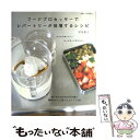  フードプロセッサーでレパートリーが倍増するレシピ おかずの素と簡単おいしい新メニュー110点 / 村田 裕子 / 主婦と生活社 