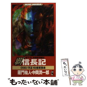 【中古】 覇信長記 〈1582／天正10〉覇軍西走 / 羅門 祐人, 中岡 潤一郎 / ベストセラーズ [新書]【メール便送料無料】【あす楽対応】