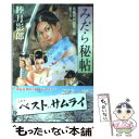  みだら秘帖 長編時代官能小説 / 睦月 影郎 / 祥伝社 