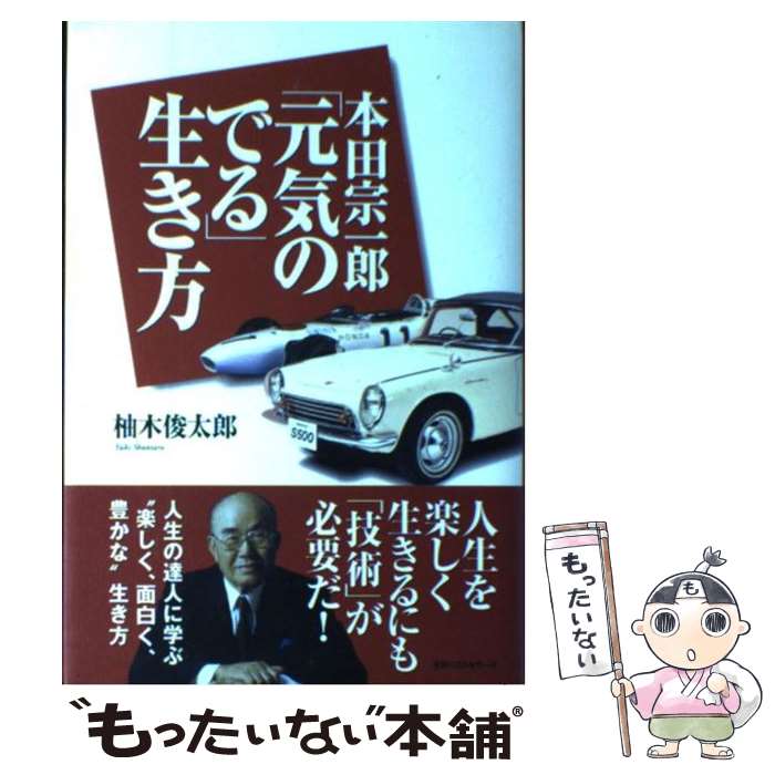  本田宗一郎「元気のでる」生き方 / 柚木 俊太郎 / ベストセラーズ 