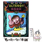 【中古】 とんでる悟空の妖怪地獄 東遊記 / 吉本 直志郎, 原 ゆたか / ポプラ社 [単行本]【メール便送料無料】【あす楽対応】