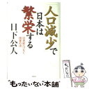 「人口減少」で日本は繁栄する 22世紀へつなぐ国家の道 / 日下 公人 / 祥伝社