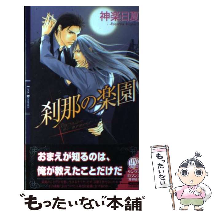 【中古】 刹那の楽園 / 神楽日夏 / 幻冬舎コミックス [単行本]【メール便送料無料】【あす楽対応】