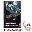 【中古】 刹那の楽園 / 神楽日夏 / 幻冬舎コミックス 単行本 【メール便送料無料】【あす楽対応】