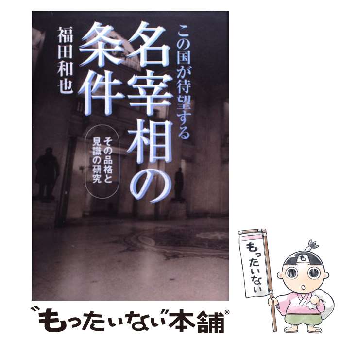 【中古】 この国が待望する名宰相