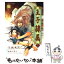 【中古】 王子隷属 仙狐異聞 1 / 矢城 米花, 陸裕 千景子 / 二見書房 [文庫]【メール便送料無料】【あす楽対応】