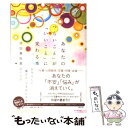 【中古】 あなたの「つらいこと」が「いいこと」に変わる本 自分らしい「働き方」で幸せになる22の方法 / 原田真裕美 / [単行本（ソフ..