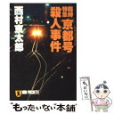 【中古】 臨時特急「京都号」（サロンエクスプレス）殺人事件 長編推理小説 / 西村 京太郎 / 祥伝社 文庫 【メール便送料無料】【あす楽対応】