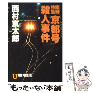 【中古】 臨時特急「京都号」（サロンエクスプレス）殺人事件 長編推理小説 / 西村 京太郎 / 祥伝社 [文庫]【メール便送料無料】【あす楽対応】