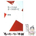 【中古】 モーツァルトオペラのすべて / 堀内 修 / 平凡