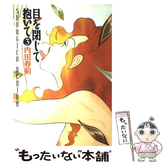 【中古】 目を閉じて抱いて（3） / 内田 春菊 / 祥伝社 [コミック]【メール便送料無料】【最短翌日配達対応】