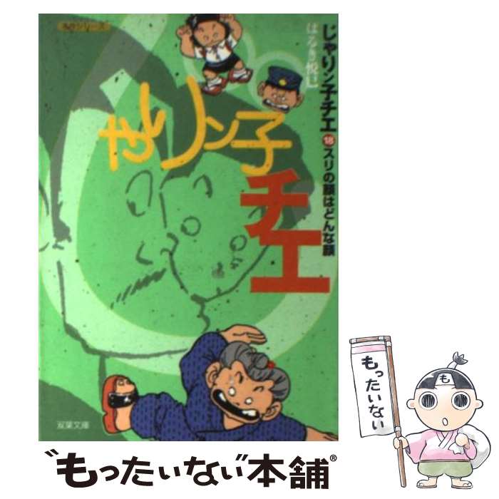【中古】 じゃりン子チエ（18） / はるき 悦巳 / 双葉社 [文庫]【メール便送料無料】【最短翌日配達対応】