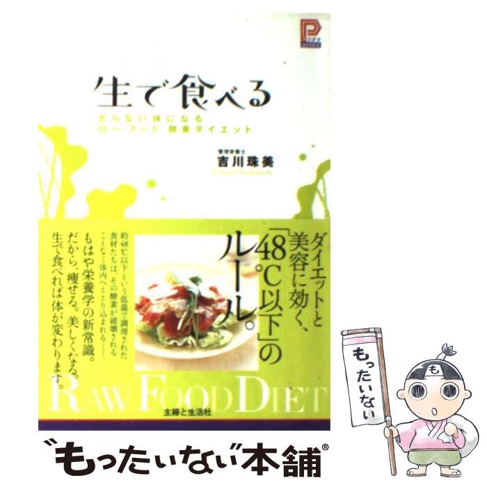 【中古】 生で食べる / 吉川 珠美 / 主婦と生活社 [単行本]【メール便送料無料】【最短翌日配達対応】