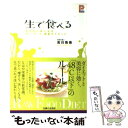 【中古】 生で食べる 太らない体になる「ロー・フード」酵素ダイエット / 吉川 珠美 / 主婦と生活社 [単行本]【メール便送料無料】【あ..