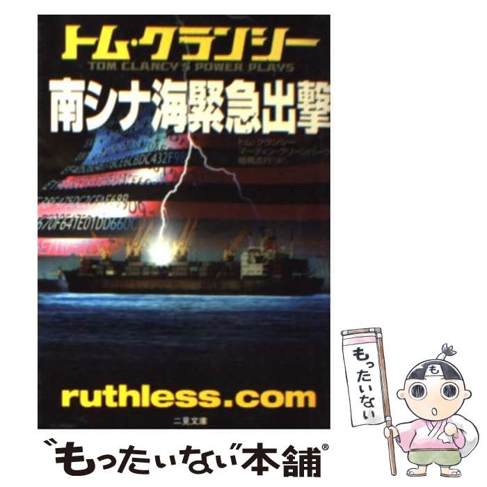  南シナ海緊急出撃 / トム クランシー, マーティン グリーンバーグ, 棚橋 志行 / 二見書房 