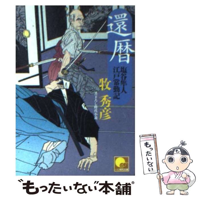 【中古】 還暦 塩谷隼人江戸常勤記 / 牧 秀彦 / ベストセラーズ [文庫]【メール便送料無料】【あす楽対応】