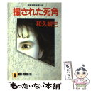 著者：和久 峻三出版社：祥伝社サイズ：文庫ISBN-10：4396322259ISBN-13：9784396322250■こちらの商品もオススメです ● 世紀末通りの人びと 〈俺たちを撃つな〉編 / 立松 和平 / 青春出版社 [文庫] ● 伊賀・甲賀忍者の里殺人事件 / 和久 峻三 / 講談社 [文庫] ● 蛇行する川のほとり / 恩田 陸 / 中央公論新社 [文庫] ● 「朝型人間」の成功哲学 / 中島 孝志 / 三笠書房 [文庫] ● 旅のラゴス 改版 / 筒井 康隆 / 新潮社 [文庫] ● 不在証明（アリバイ）は女たちのゲーム / 和久 峻三 / 徳間書店 [文庫] ● 紅葉（もみじ）の下に猫がいる 連作推理小説 / 和久 峻三 / 光文社 [文庫] ● 離婚願望 傑作推理小説 / 和久 峻三 / 祥伝社 [文庫] ■通常24時間以内に出荷可能です。※繁忙期やセール等、ご注文数が多い日につきましては　発送まで48時間かかる場合があります。あらかじめご了承ください。 ■メール便は、1冊から送料無料です。※宅配便の場合、2,500円以上送料無料です。※あす楽ご希望の方は、宅配便をご選択下さい。※「代引き」ご希望の方は宅配便をご選択下さい。※配送番号付きのゆうパケットをご希望の場合は、追跡可能メール便（送料210円）をご選択ください。■ただいま、オリジナルカレンダーをプレゼントしております。■お急ぎの方は「もったいない本舗　お急ぎ便店」をご利用ください。最短翌日配送、手数料298円から■まとめ買いの方は「もったいない本舗　おまとめ店」がお買い得です。■中古品ではございますが、良好なコンディションです。決済は、クレジットカード、代引き等、各種決済方法がご利用可能です。■万が一品質に不備が有った場合は、返金対応。■クリーニング済み。■商品画像に「帯」が付いているものがありますが、中古品のため、実際の商品には付いていない場合がございます。■商品状態の表記につきまして・非常に良い：　　使用されてはいますが、　　非常にきれいな状態です。　　書き込みや線引きはありません。・良い：　　比較的綺麗な状態の商品です。　　ページやカバーに欠品はありません。　　文章を読むのに支障はありません。・可：　　文章が問題なく読める状態の商品です。　　マーカーやペンで書込があることがあります。　　商品の痛みがある場合があります。