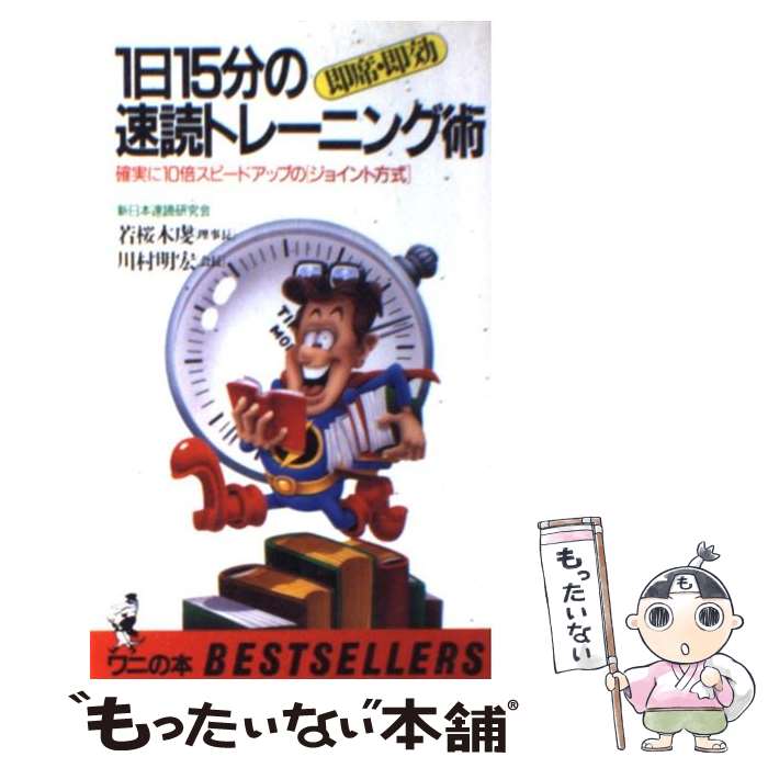 【中古】 1日15分の速読トレーニング術 即席・即効 / 若桜木 虔, 川村 明宏 / ベストセラーズ [新書]【メール便送料無料】【あす楽対応】