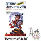 【中古】 1日15分の速読トレーニング術 即席・即効 / 若桜木 虔, 川村 明宏 / ベストセラーズ [新書]【メール便送料無料】【あす楽対応】