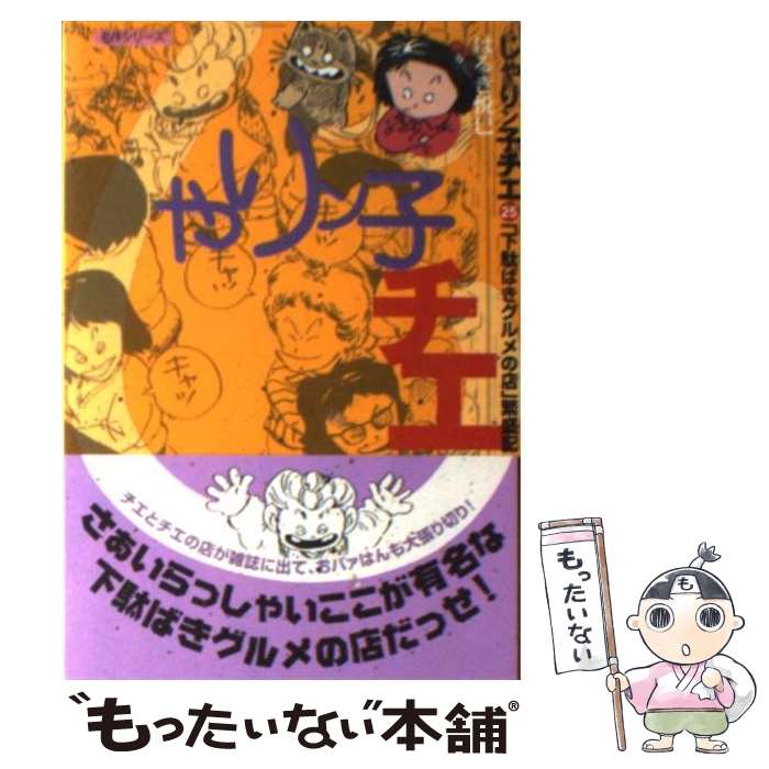 【中古】 じゃりン子チエ 25 / はるき 悦巳 / 双葉社 文庫 【メール便送料無料】【あす楽対応】