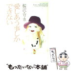 【中古】 愛しあう事しかできない / 桜沢 エリカ / 祥伝社 [コミック]【メール便送料無料】【あす楽対応】