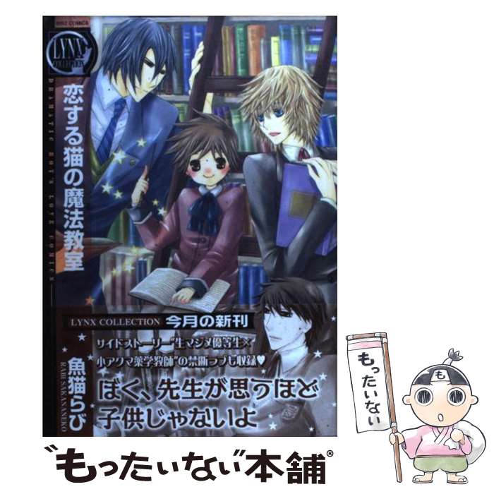 【中古】 恋する猫の魔法教室 / 魚猫 らび / 幻冬舎コミックス [コミック]【メール便送料無料】【最短翌日配達対応】