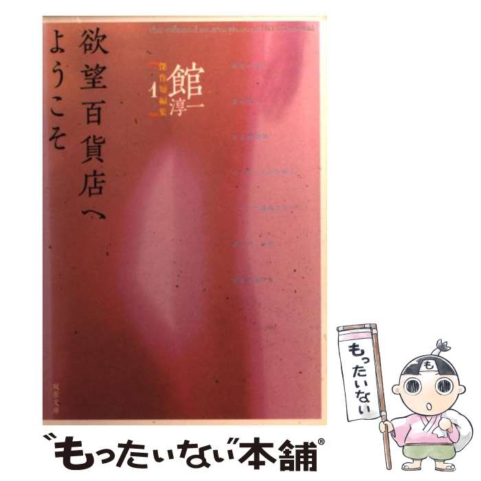 【中古】 欲望百貨店へようこそ 傑作エロス短編集 / 館 淳一 / 双葉社 [文庫]【メール便送料無料】【あす楽対応】 1