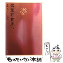 【中古】 欲望百貨店へようこそ 傑作エロス短編集 / 館 淳一 / 双葉社 [文庫]【メール便送料無料】【あす楽対応】