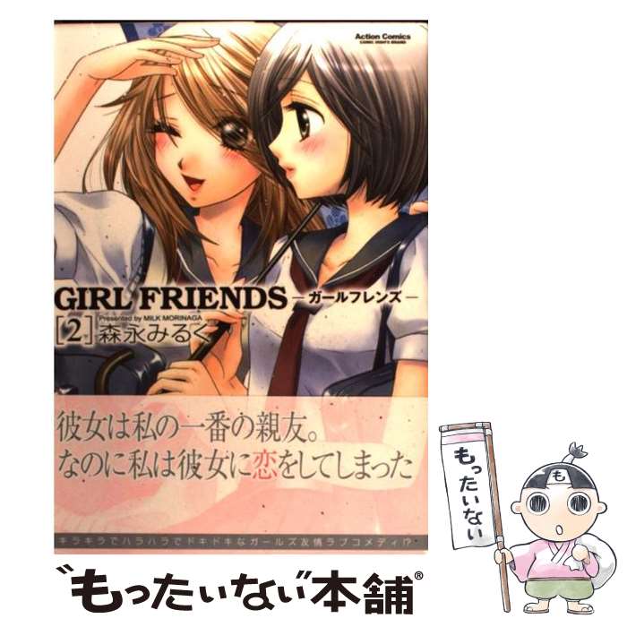 【中古】 GIRL FRIENDS（2） / 森永 みるく / 双葉社 コミック 【メール便送料無料】【最短翌日配達対応】