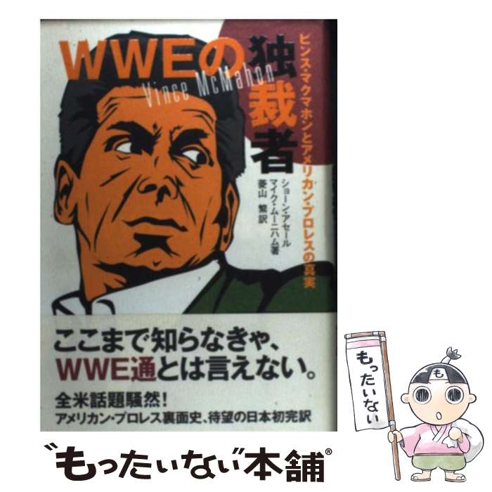 【中古】 WWEの独裁者 ビンス・マクマホンとアメリカン・プロレスの真実 / ショーン アセール, マイク ムーニハム, 菱山 繁 / ベース [単行本]【メール便送料無料】【最短翌日配達対応】