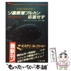 【中古】 ソ連原潜ブルカン応答せず 第三次世界大戦シリーズ / リチャード ヘンリック, 山本 一郎 / 二見書房 [文庫]【メール便送料無料】【あす楽対応】