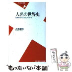 【中古】 人名の世界史 由来を知れば文化がわかる / 辻原 康夫 / 平凡社 [新書]【メール便送料無料】【あす楽対応】