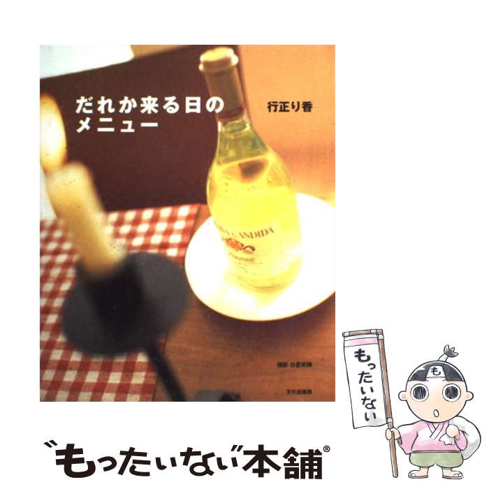 【中古】 だれか来る日のメニュー / 行正 り香 / 文化出版局 単行本（ソフトカバー） 【メール便送料無料】【あす楽対応】