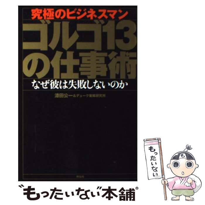 【中古】 ゴルゴ13の仕事術 究極のビジネスマン / 漆田 