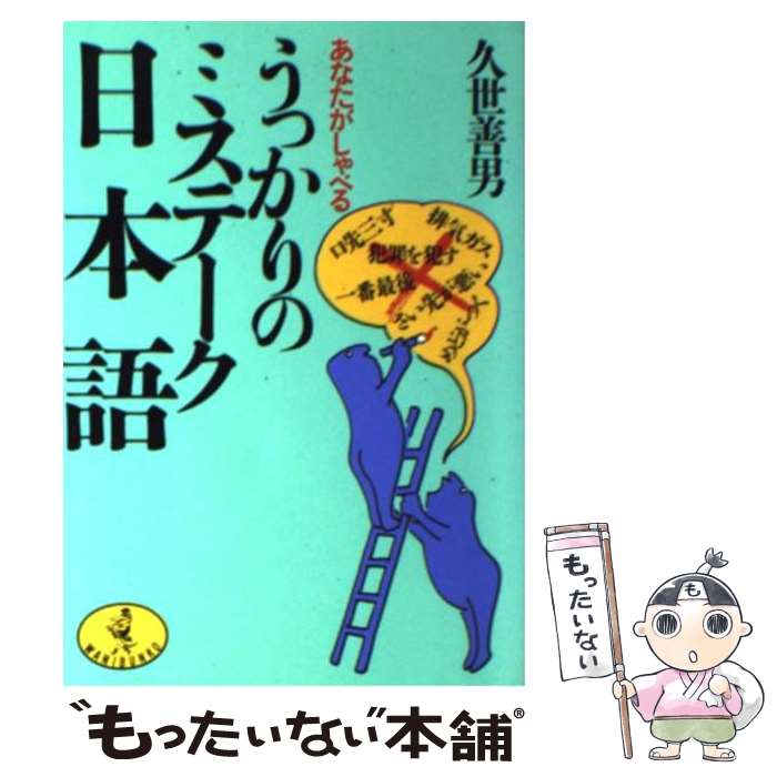 【中古】 あなたがしゃべるうっかりのミステーク日本語 ワニ文庫 久世善男 / 久世 善男 / ベストセラーズ [文庫]【メール便送料無料】【最短翌日配達対応】