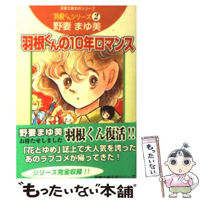 【中古】 羽根くんの10年ロマンス 羽根くんシリーズ2 / 野妻 まゆみ / 双葉社 [文庫]【メール便送料無料】【あす楽対応】