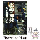 【中古】 「鑑識の神様」9人の事件ファイル 世界に誇る日本の科学警察 / 二見書房 / 二見書房 文庫 【メール便送料無料】【あす楽対応】