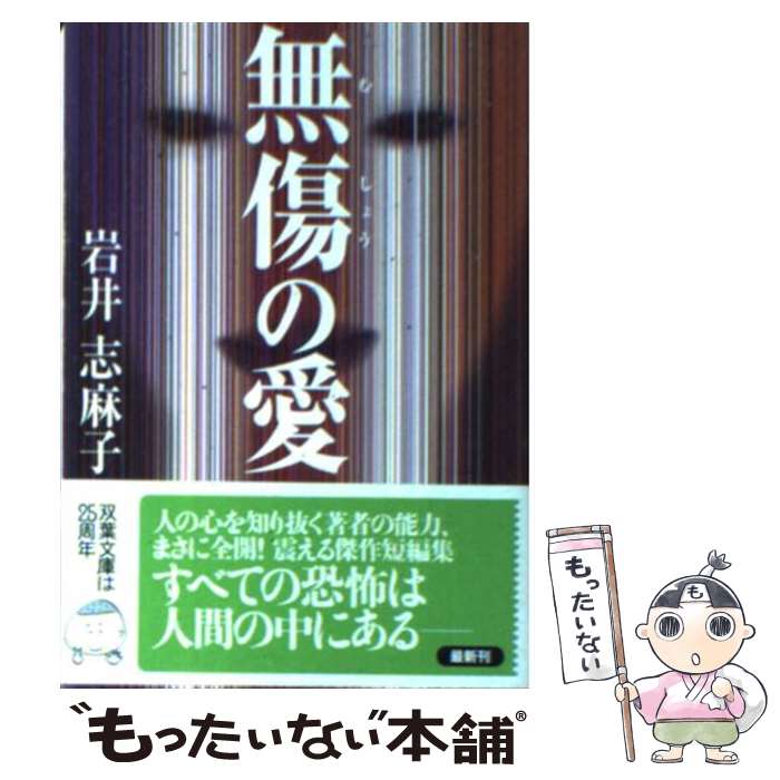 【中古】 無傷の愛 / 岩井 志麻子 / 双葉社 文庫 【メール便送料無料】【最短翌日配達対応】