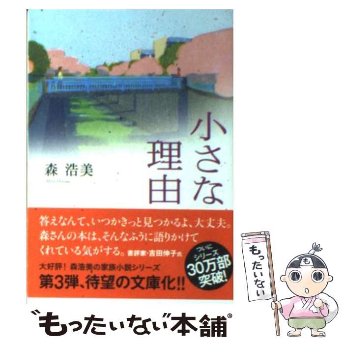 【中古】 小さな理由 / 森 浩美 / 双葉社 [文庫]【メール便送料無料】【最短翌日配達対応】