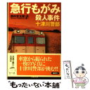 【中古】 急行もがみ殺人事件 長編トラベルミステリー / 西村 京太郎 / 双葉社 文庫 【メール便送料無料】【あす楽対応】